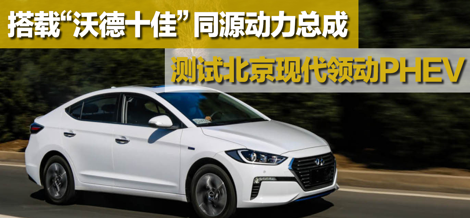 测试北京现代领动phev