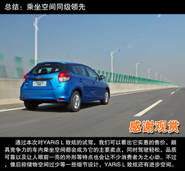   2014款广汽丰田YARiS L 致炫1.3L自动试驾实拍