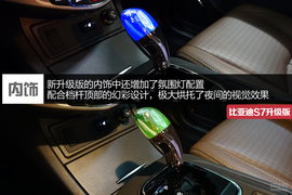 只为用户而改变 试驾比亚迪S7升级版2.0T