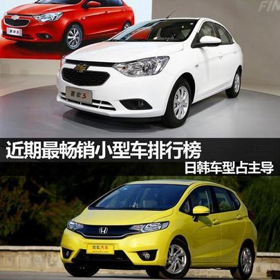 日韩车型占主导 近期最畅销小型车排行榜