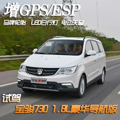 增GPS/ESP 试驾新宝骏7301.8L豪华导航版