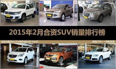 途观/翼虎/XR-V等 2月最热销合资SUV推荐