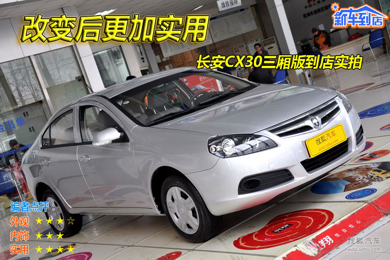 2011款长安cx30三厢 1.6l手动舒适到店图解