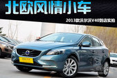 ��ŷ�����С��2013���ֶ���V40����ʵ��