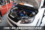 【改装】解析 全国最快福克斯动力系改装