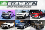 看这些车就够了 2016广州车展重磅SUV盘点