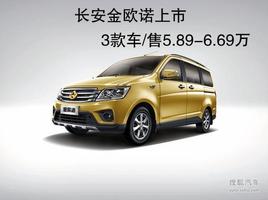 长安金欧诺上市 三款车型/售5.89-6.69万