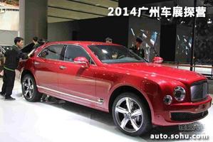 2014广州车展探营 宾利慕尚极致版将首发