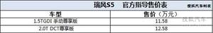 瑞风S5新增两款车型　售11.58-12.58万元