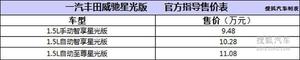丰田威驰星光版10月24日上市 9.48万元起