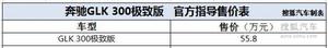 奔驰GLK极致版广州车展上市 售价55.8万!