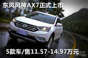 东风风神AX7上市 5款车/售11.57-14.97万