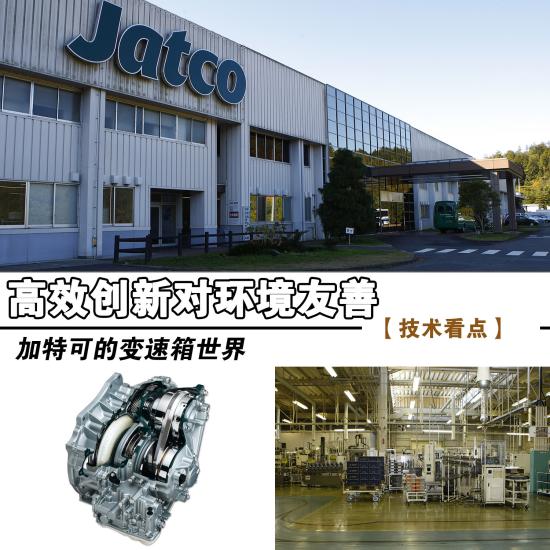 高效创新对环境友善--看Jatco变速箱世界