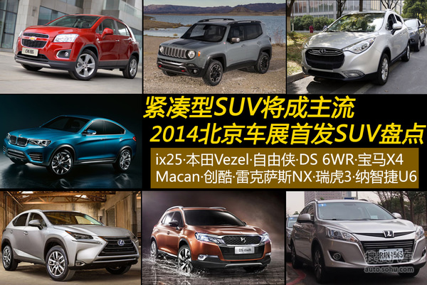 紧凑型SUV将成主流 北京车展首发SUV盘点