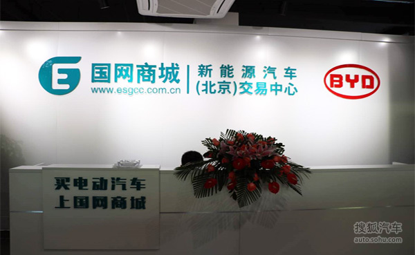 国网商城新能源汽车北京交易中心 盛大开业