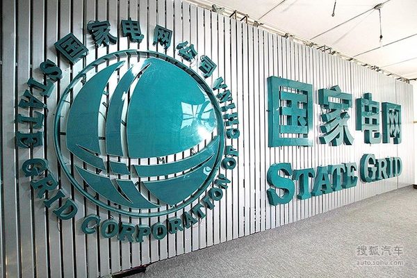 国家电网将建立20万充电桩