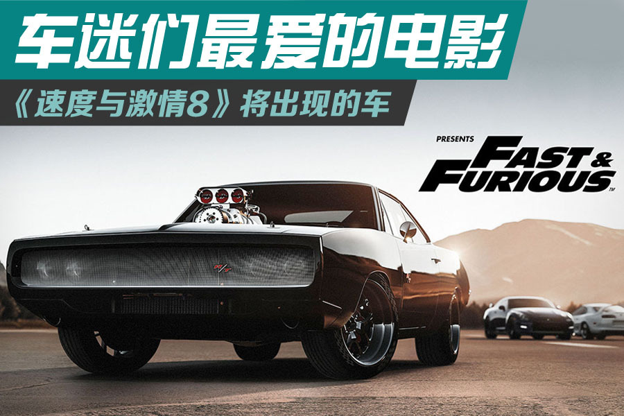 【盘点《速度与激情8》将出现的车(8142417)】_连连看_事件图_搜狐汽车
