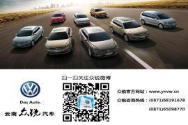 【昆明】上海大众少量特价车年终抢购 先订先