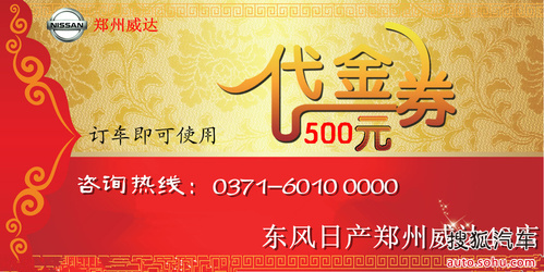 东风日产全车系订车 享代金券500元-购车广场-车商宝-搜狐汽车