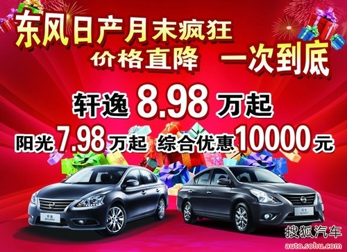 东风日产月末狂降 交1000直送20000高清图片