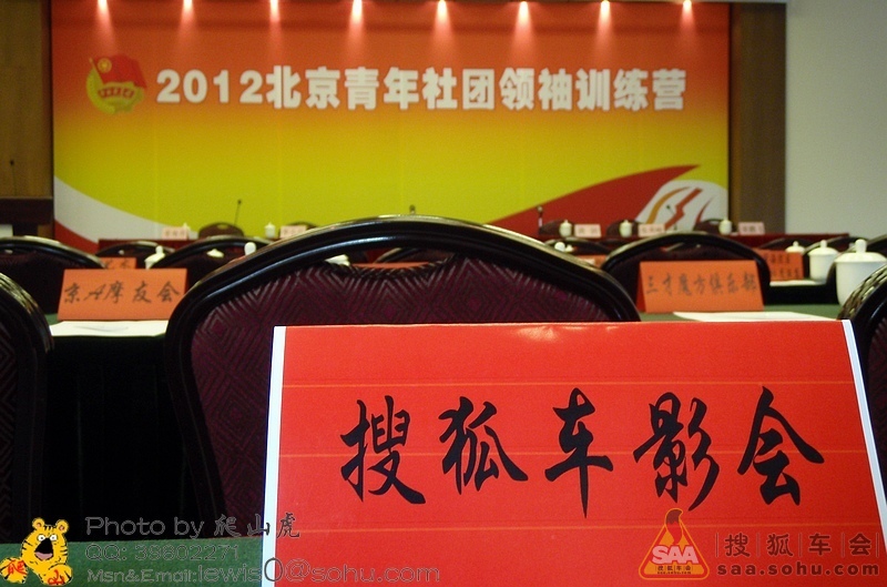 2012北京青年社团领袖训练营实况报道- 搜狐车