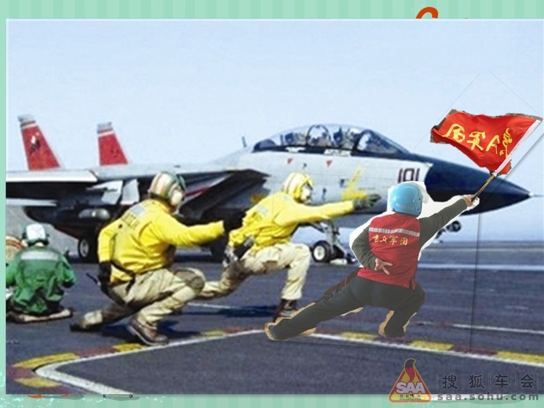 航母上起飞----京A军团_京A军团摩旅_搜狐车友会