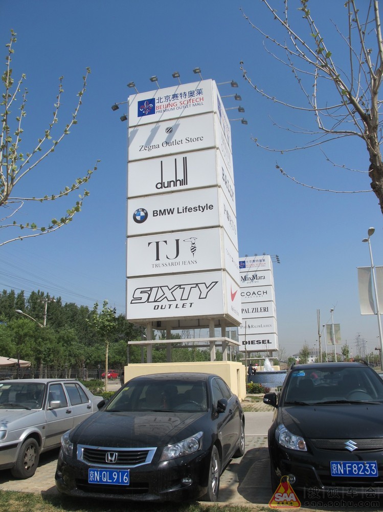 北京赛特奥特莱斯4_北京自由人