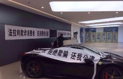 天津法拉利经销商将二手车喷漆后当新车卖_北