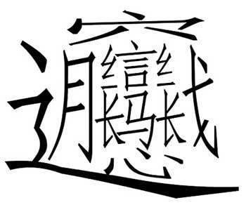 世界上最难写的汉字,谁认识?_北京马自达6