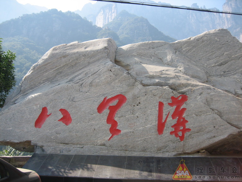 十一河南游--八里沟景区 - 汽车60部队