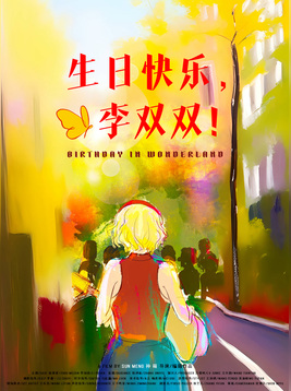 生日快乐，李双双
