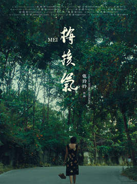 梅核气