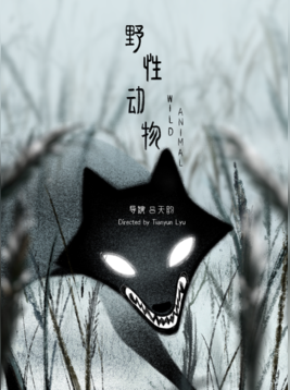 野性动物
