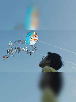 时间的秘密