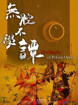 无腔不学谭