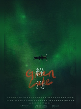 绿湖