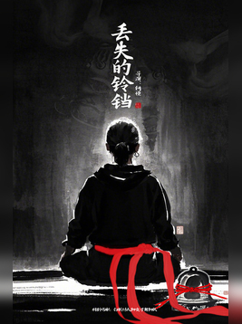 《丢失的铃铛》