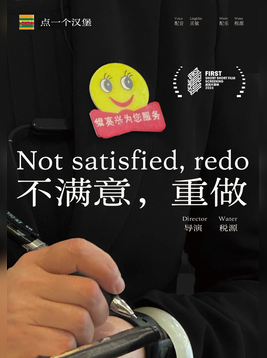 不满意，重做