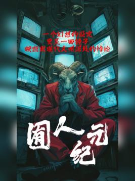囿人纪元