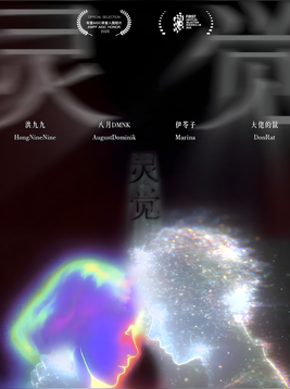 灵觉