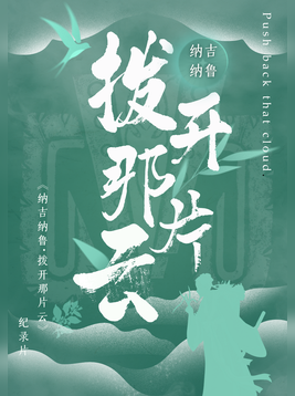 纳吉纳鲁：拨开那片云