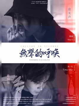 无声的呼唤
