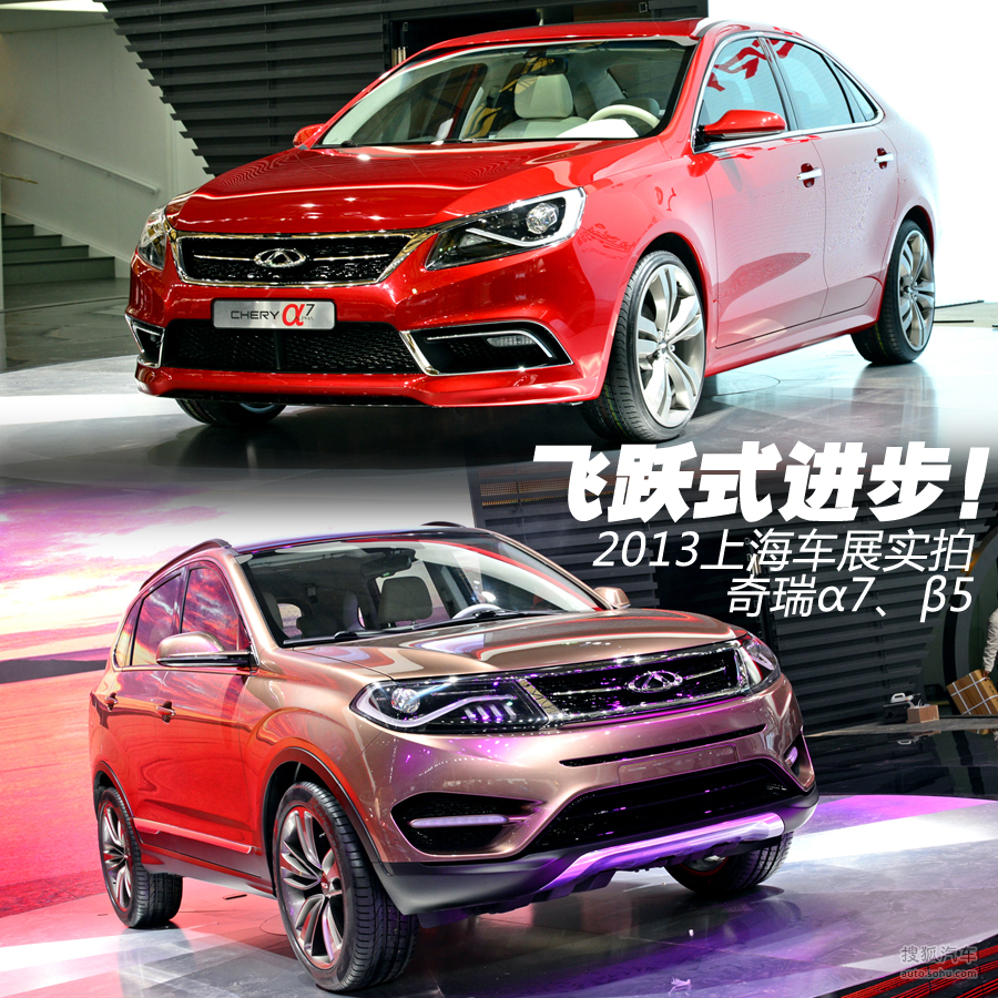 上海车展图解奇瑞α7β5
