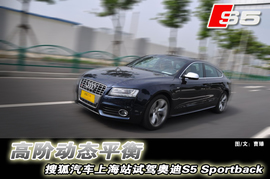   2010款奥迪S5 Sportback上海试驾