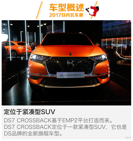   DS 7 CROSSBACK图解