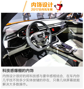   2017日内瓦车展奥迪Q8 Sport解码