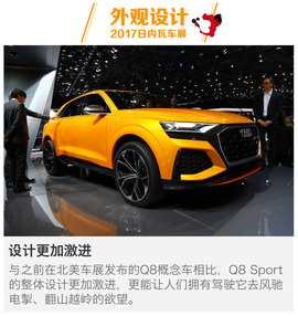   2017日内瓦车展奥迪Q8 Sport解码