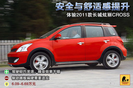   2011款长城炫丽CROSS试驾