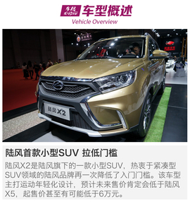   2017上海车展：小型SUV陆风X2体验/解码