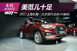   2017上海车展：全新一代北京现代i35解码